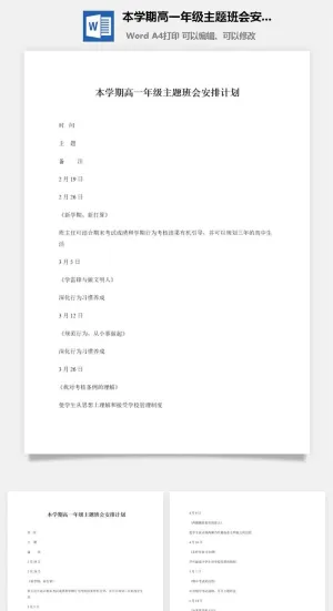 本学期高一年级主题班会安排计划预览图