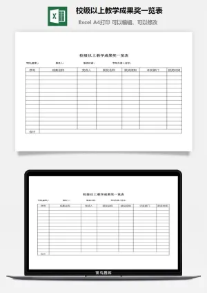 校级以上教学成果奖一览表excel模板预览图