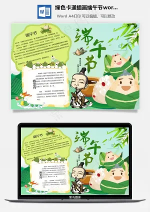 绿色卡通插画端午节word小报手抄报模板预览图