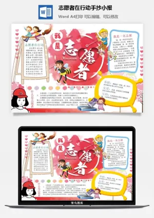 志愿者在行动手抄小报预览图