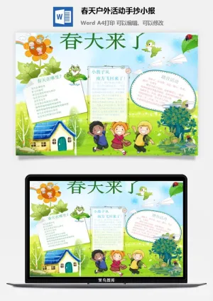 春天户外活动手抄小报预览图