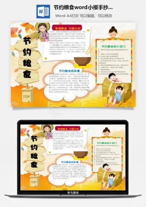 节约粮食word小报手抄报模板预览图
