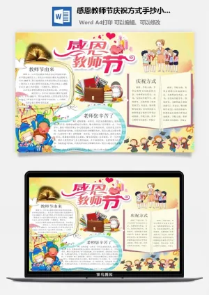 感恩教师节庆祝方式手抄小报预览图