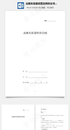 出租车挂靠经营合同协议书范本预览图