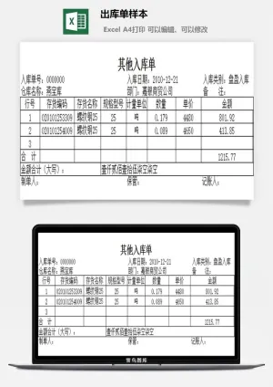 出库单样本excel模板预览图