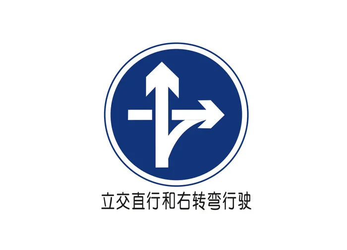 立交直行和右转弯行驶矢量交通标识