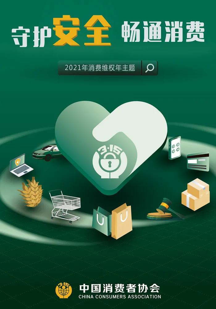 创意绿色315消费者权益日海报psd模版下载