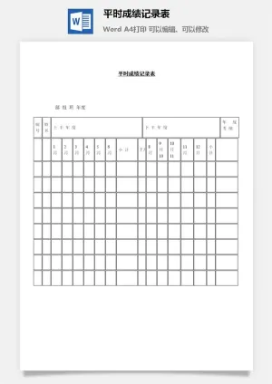平时成绩记录表word模板预览图