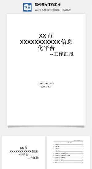 软件开发工作汇报word模板预览图
