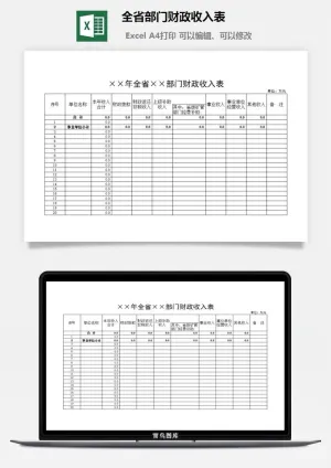 全省部门财政收入表excel模板预览图