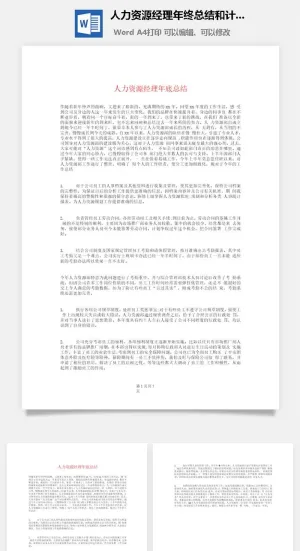人力资源经理年终总结和计划word模板预览图