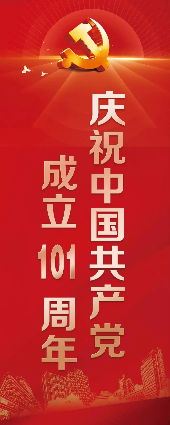建党 101周年 道旗 海报 
