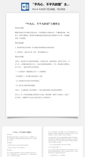 “平凡心，不平凡的爱”主题班会预览图
