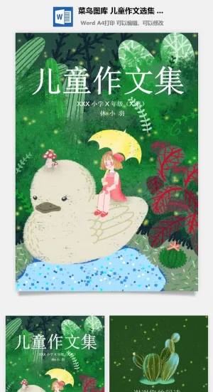 中小学生儿童作文集选散文集word文档排版模板素材封面设计制作预览图