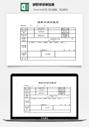 辞职申请审批表excel模板预览图