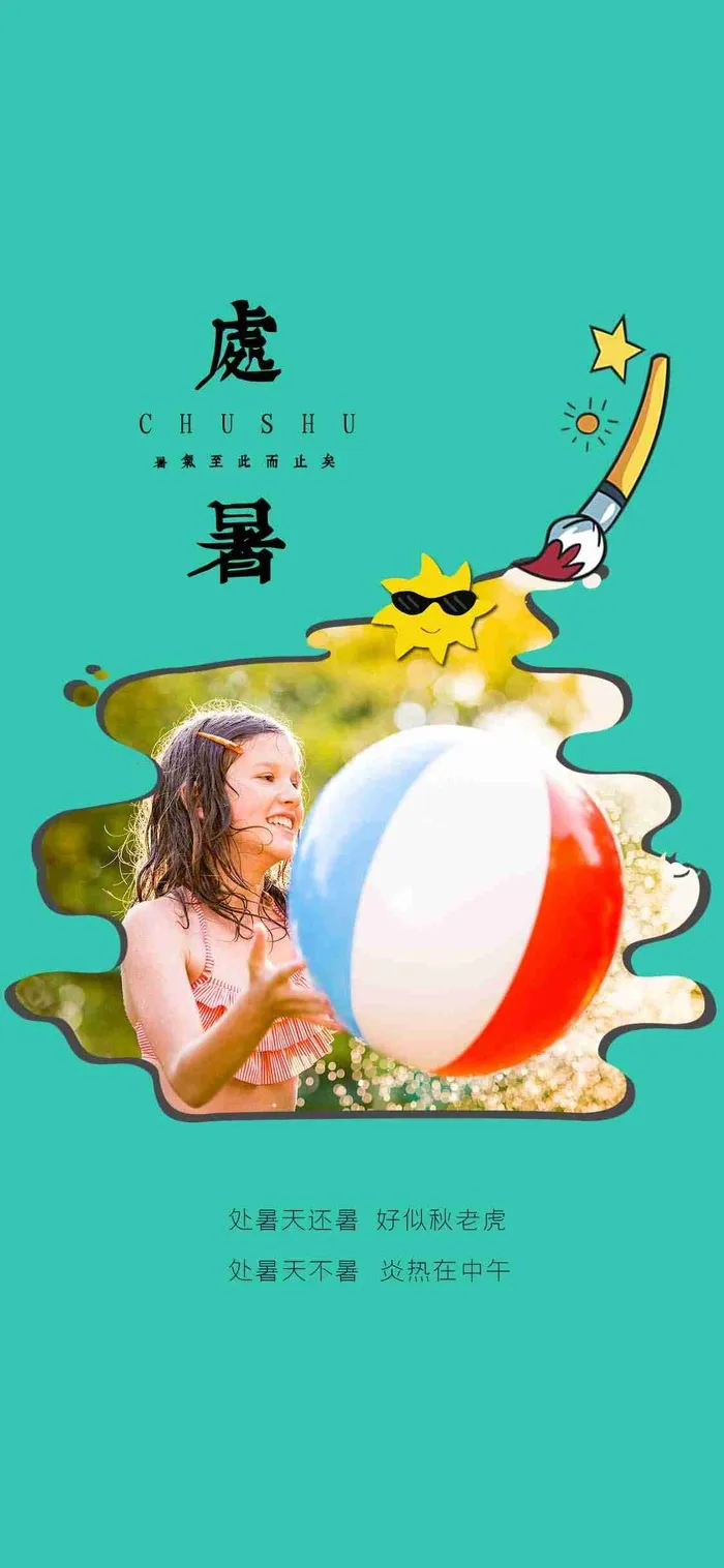 绿色画笔阳光少女玩耍夏季节气处暑手机海报