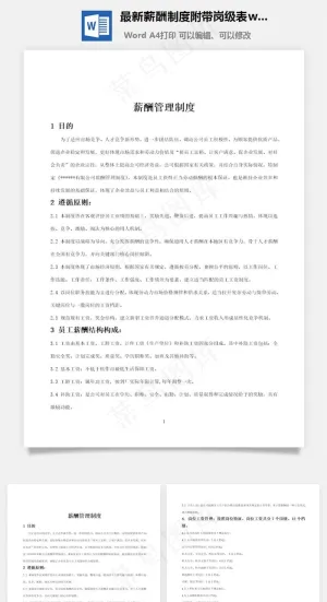 最新薪酬制度附带岗级表word文档预览图