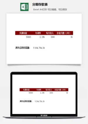 分期存款表excel模板预览图