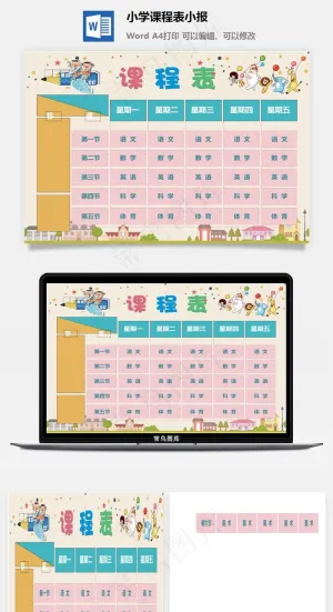 小学课程表小报预览图