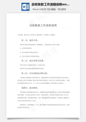 应收账款工作流程说明word文档预览图