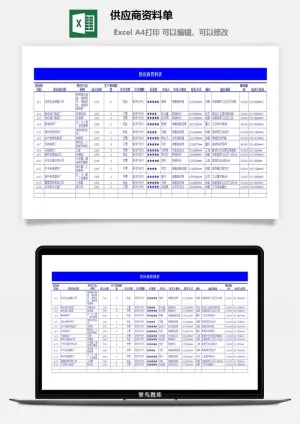 供应商资料单excel模板预览图