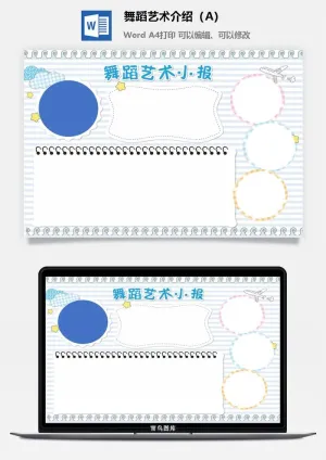 舞蹈艺术介绍（A3）预览图