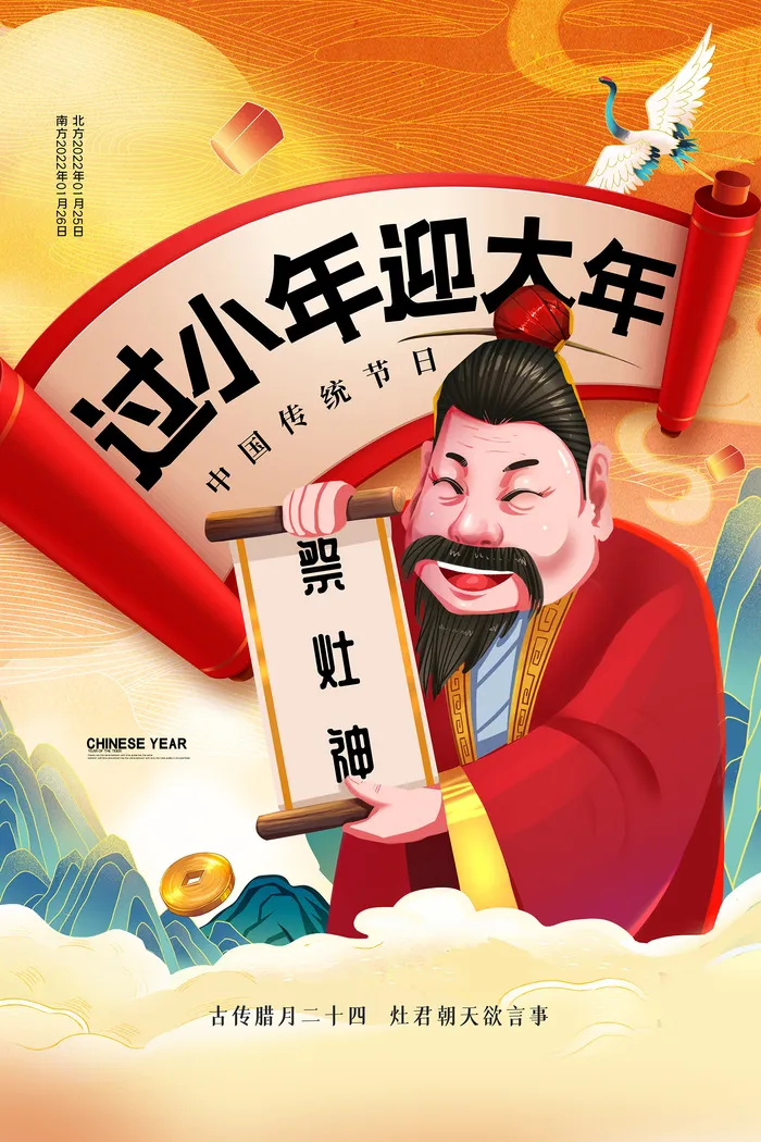 简约中国风过小年迎大年祭灶神新年宣传海报