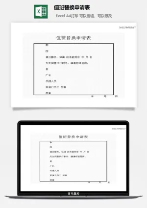 值班替换申请表excel模板预览图