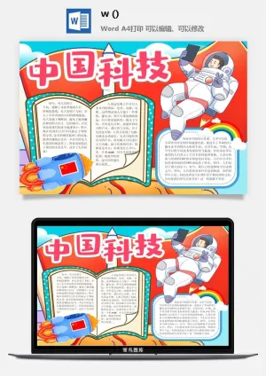 探索太空宇宙航天科技太空科技与生活word小报手抄报预览图