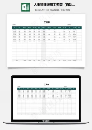人事管理通用工资表（自动计算）预览图