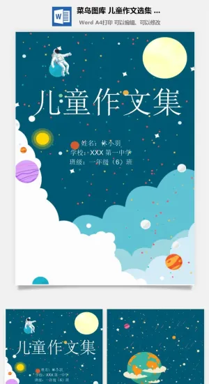 中小学生儿童作文集选散文集word文档排版模板素材封面设计制作预览图