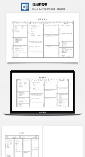 自我报告书word模板预览图