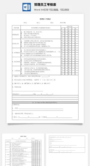 管理员工考核表word模板预览图