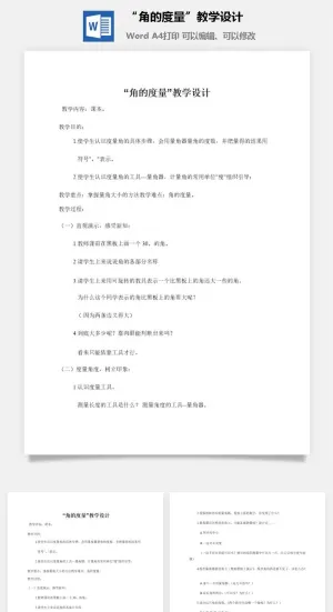 “角的度量”教学设计预览图