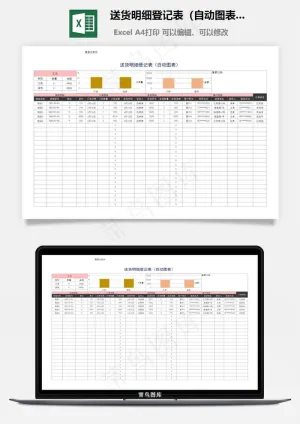 送货明细登记表（自动图表）预览图