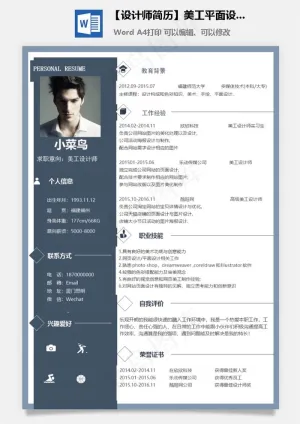 【设计师简历】美工平面设计求职简历模板预览图