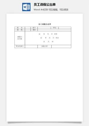 员工请假公出单word模板预览图