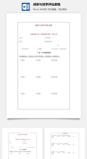 成绩与效率评估表格word模板预览图