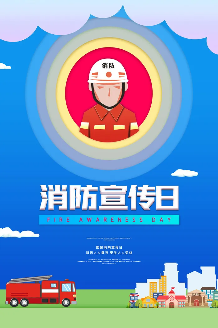 消防宣传日119防火灭火英雄火灾安全公益宣传海报设计psd模板素材