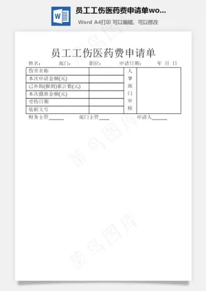 员工工伤医药费申请单word文档预览图