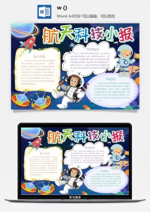 探索太空宇宙航天科技太空科技与生活word小报手抄报预览图