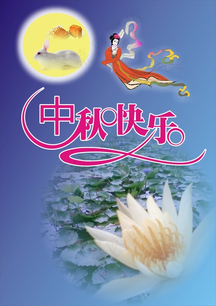 中秋快乐图片