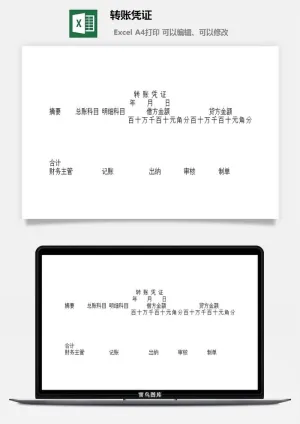 转账凭证excel模板预览图