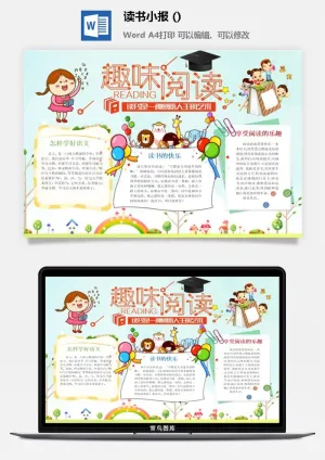 趣味读书小报预览图