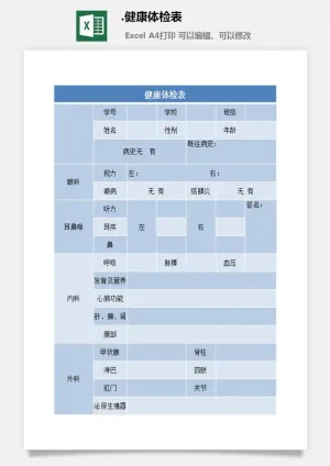 11.健康体检表预览图
