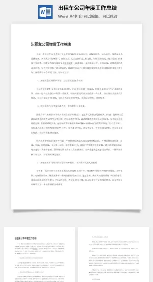 出租车公司年度工作总结word模板预览图