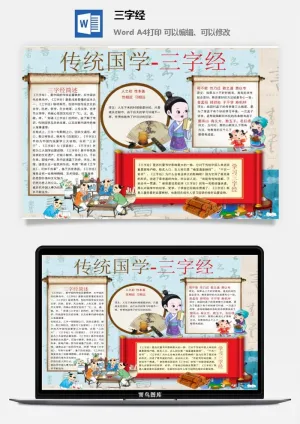 国学三字经小报预览图