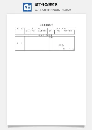 员工任免通知书word模板预览图