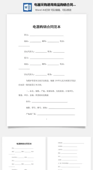 电器采购通用商品购销合同范本Word模板预览图