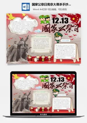 国家公祭日南京大屠杀手抄小报预览图